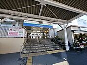 入曽駅(西武 新宿線) 271m