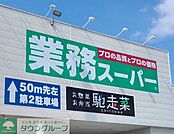 業務スーパー嵐山店 徒歩7分。 500m