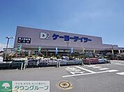 ケーヨーデイツー入間下藤沢店 1305m
