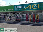 ドラッグ・エース箭弓町店 634m