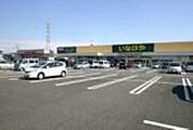 いなげや川越旭町店 1320m