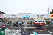 ウエルシア 徒歩8分。ドラックストア 590m
