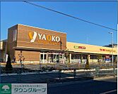 ヤオコー日野南平店 徒歩7分。 520m