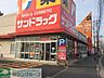 周辺：サンドラッグ道場店 470m