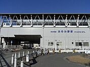 おゆみ野駅 278m
