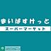 周辺：まいばすけっと 徒歩3分。 190m
