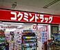 周辺：KoKuMiNサンシャイン店 徒歩8分。ドラックストア 610m