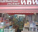 ドラッグストアいわい西台店 徒歩11分。ドラックストア 870m
