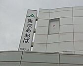 JA東京あおば板橋支店 848m