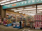 ドラッグストア一本堂王子店 徒歩2分。ドラックストア 120m