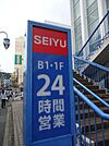 西友大船店 1067m