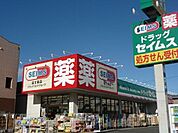 ドラッグセイムス寒川駅前店 392m