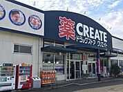 クリエイトエス・ディー寒川店 446m