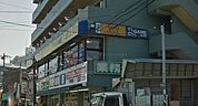 ★★業務スーパー 1238m