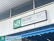 藤沢駅 徒歩25分。徒歩4分。 1950m