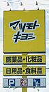 マツモトキヨシ西鉄二日市駅店まで　399m　徒歩約5分　西鉄二日市駅西口側の1階にあります。【営業時間】7