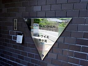 ホワイエ甲子園  ｜ 兵庫県西宮市甲子園口2丁目13-7（賃貸マンション1K・3階・18.00㎡） その21