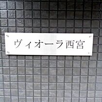 ヴィオーラ西宮 202 ｜ 兵庫県西宮市中前田町（賃貸マンション1K・2階・27.03㎡） その11