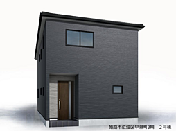 物件画像 姫路市広畑区早瀬町3期