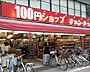 周辺：Can★Do武蔵新田店(ショッピングセンター)まで480m