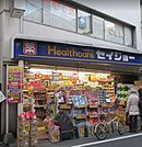 くすりセイジョー南幸町店(ドラッグストア)まで402m