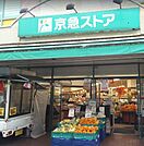 京急ストア川崎店(スーパー)まで508m