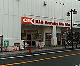 オーケー新子安店(スーパー)まで638m