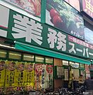 業務スーパー川崎店(スーパー)まで387m