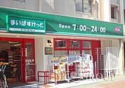 まいばすけっと新丸子東口店(スーパー)まで266m