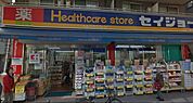 くすりセイジョー新丸子店(ドラッグストア)まで486m