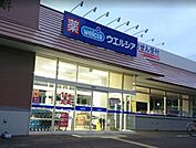 ウエルシア大田上池台店(ドラッグストア)まで678m