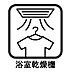 設備：暖房・換気・乾燥・涼風と1台で4役活躍する快適設備です。換気ができるのでカビの発生も防ぎお掃除も楽になります。