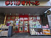 まいばすけっと三軒茶屋駅北口店 徒歩11分。 860m