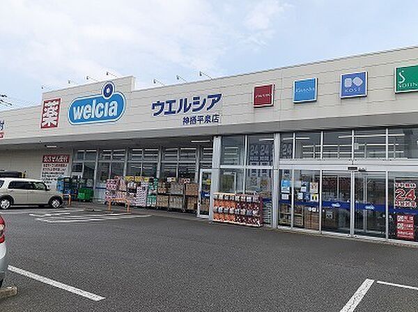 画像16:その他「ウエルシア神栖平泉店まで350m」