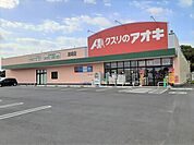 その他「クスリのアオキ波崎店まで2700m」