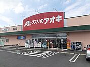 その他「クスリのアオキ 平泉東店まで200m」