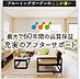 その他：アフターサービス基準に基づいて、最大６０年間にわたり住宅の品質を保証しています。お客様が保証期間の延長をご希望される場合、延長保証点検をおこない、必要に応じた有料メンテナンス工事を実施.