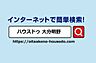 その他：ハウスドゥ大分明野のHPには多数の物件を掲載していますので、ぜひご覧ください♪