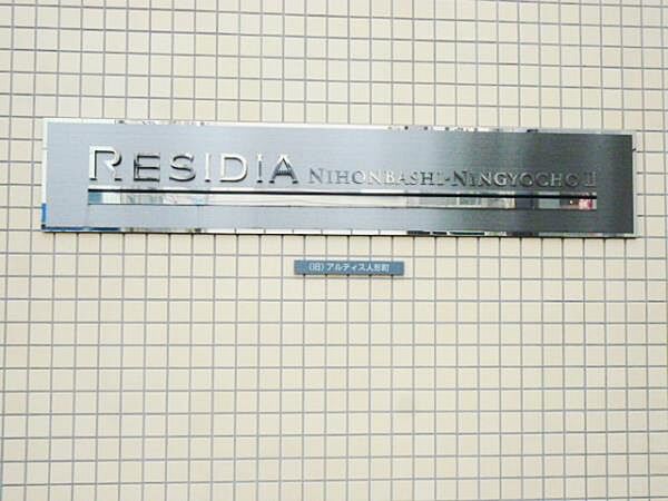 レジディア日本橋人形町II 807｜東京都中央区日本橋人形町３丁目(賃貸マンション1K・8階・20.03㎡)の写真 その21