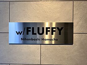 フラッフィー日本橋浜町（FLUFFY日本橋浜町） 1003 ｜ 東京都中央区日本橋浜町１丁目9-2（賃貸マンション1LDK・10階・42.38㎡） その25