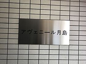 アヴェニール月島 502 ｜ 東京都中央区月島２丁目16-7（賃貸マンション1K・5階・33.55㎡） その24