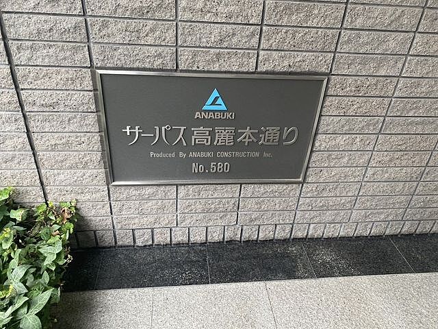 外観 サーパス高麗本通り 3階/-