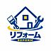 その他：中古リフォーム・新築の追加工事もお任せください！自社のリフォーム部門とスムーズな連携でワンストップのご提案をいたします！