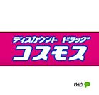 ドラッグストア 「ディスカウントドラッグコスモス御まで569m」