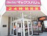 周辺：【スーパー】マックスバリュ菊水店まで482ｍ