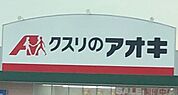 クスリのアオキ　山田三番町店 650m