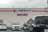 周辺：ココカラファイン　草間店 560m