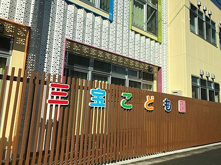 三宝こども園 1210m