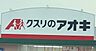 周辺：クスリのアオキ　大岩店 840m