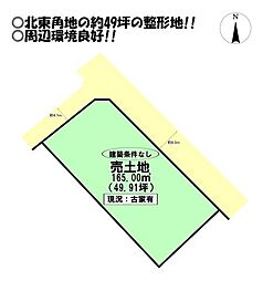 柱七番町 売土地